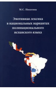 Эмотивная лексика в национальных вариантах полинационального испанского языка