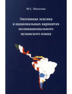 Эмотивная лексика в национальных вариантах полинационального испанского языка Эмотивная лексика в национальных вариантах полинационального испанского языка