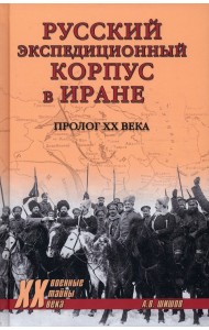 Русский экспедиционный корпус в Иране. Пролог ХХ века