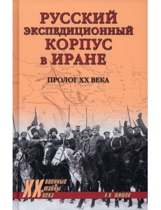 Русский экспедиционный корпус в Иране. Пролог ХХ века