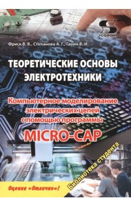Теоретические основы электротехники. Компьютерное моделирование электрических цепей с помощью программы Micro-Cap