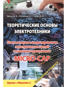 Теоретические основы электротехники. Компьютерное моделирование электрических цепей с помощью программы Micro-Cap Теоретические основы электротехники. Компьютерное моделирование электрических цепей с помощью программы Micro-Cap