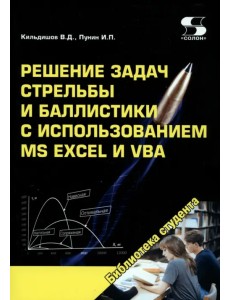 Решение задач стрельбы и баллистики с использованием MS Excel и VBA