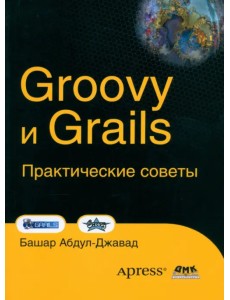 Groovy и Grails. Практические советы Groovy и Grails. Практические советы
