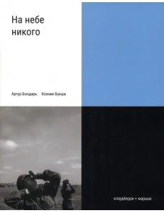 На небе никого На небе никого
