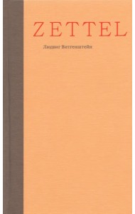 Zettel. Заметки