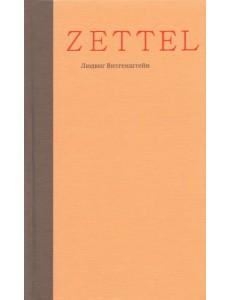 Zettel. Заметки