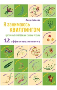 Я занимаюсь квиллингом. Цветочные композиции своими руками
