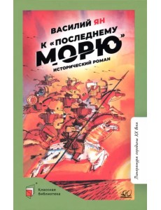 К "последнему морю". Исторический роман