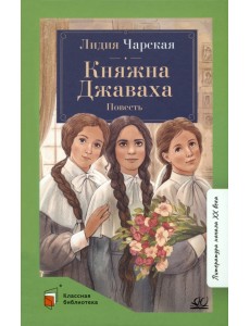 Княжна Джаваха. Повесть Княжна Джаваха. Повесть
