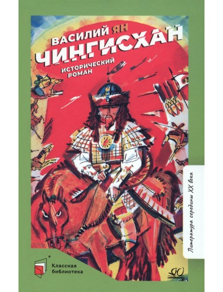 Чингисхан. Исторический роман