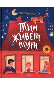 Тим живет тут. Рассказы