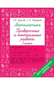 Математика. 3 класс. Проверочные и контрольные работы