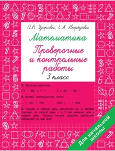 Математика. 3 класс. Проверочные и контрольные работы Математика. 3 класс. Проверочные и контрольные работы