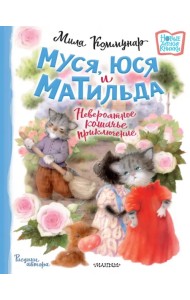 Муся, Юся и Матильда. Невероятное кошачье приключение