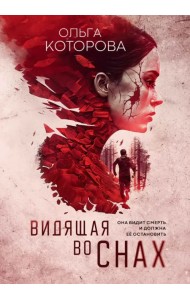 Видящая во снах