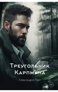 Треугольник Карпмана