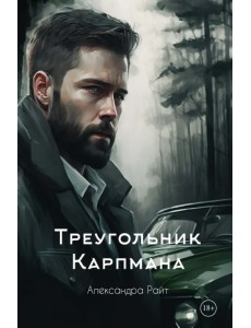 Треугольник Карпмана Треугольник Карпмана