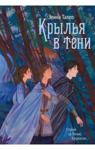 Крылья в тени