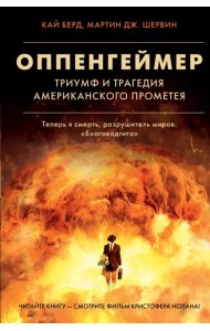 Оппенгеймер. Триумф и трагедия Американского Прометея
