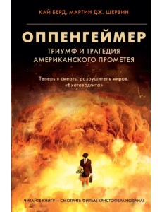 Оппенгеймер. Триумф и трагедия Американского Прометея