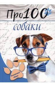 Про100 собаки. №1