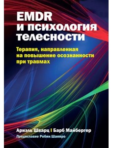 EMDR и психология телесности. Терапия, направленная на повышение осознанности при травмах EMDR и психология телесности. Терапия, направленная на повышение осознанности при травмах