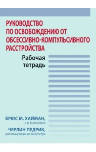 Руководство по освобождению от обсессивно-компульсивного расстройства. Рабочая тетрадь