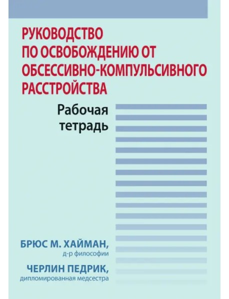 Руководство по освобождению от обсессивно-компульсивного расстройства. Рабочая тетрадь