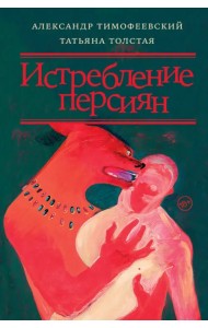 Истребление персиян