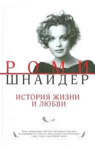 Роми Шнайдер. История жизни и любви