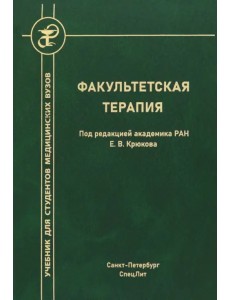 Факультетская терапия