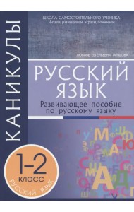 Русский язык. 1-2 классы. Каникулы