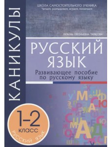 Русский язык. 1-2 классы. Каникулы