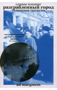 Разграбленный город. Балканская трилогия. Том 2