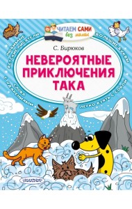 Невероятные приключения Така