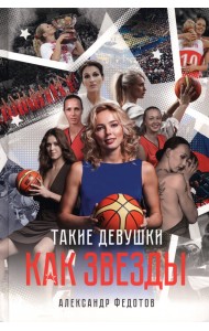 Такие девушки как звезды