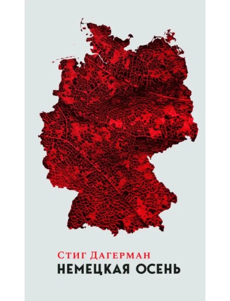 Немецкая осень