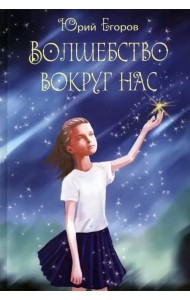 Волшебство вокруг нас