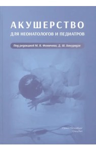 Акушерство для неонатологов и педиатров