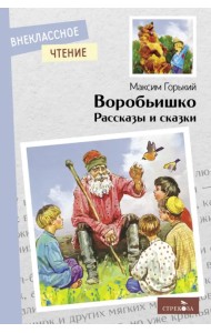 Воробьишко. Рассказы и сказки