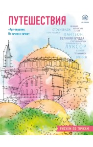 Путешествия. Рисуем по точкам
