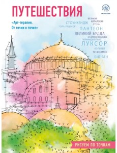 Путешествия. Рисуем по точкам Путешествия. Рисуем по точкам