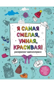 Я самая смелая, умная, красивая! Раскраска-антистресс с мотивирующими цитатами