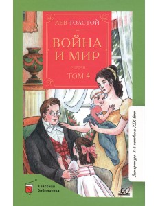 Война и мир. Роман. В четырех томах. Том 4