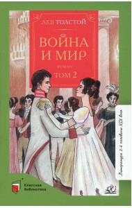 Война и мир. Роман. В четырех томах. Том 2