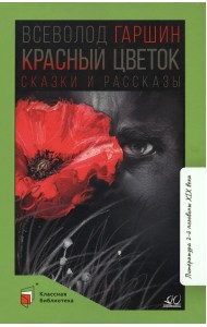 Красный цветок. Сказки и рассказы