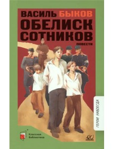 Обелиск. Сотников. Повести