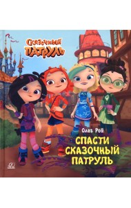 Спасти Сказочный патруль