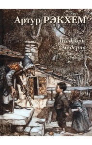 Артур Рэкхем. Шедевры модерна
